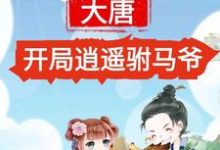 完整版的大唐：开局逍遥驸马爷小说在哪里可以免费读到？-红梅文学