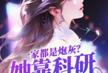 一家都是炮灰?她靠科研逆天改命这本小说在哪里可以看?哪里有免费试读章节?-红梅文学