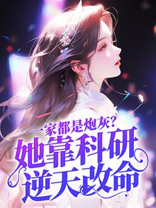 一家都是炮灰？她靠科研逆天改命这本小说在哪里可以看？哪里有免费试读章节？