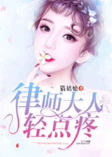 小说《律师大人，轻点疼》在线章节阅读