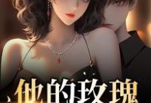 主人公叫 缪吟初宋慕瑄的小说他的玫瑰锋芒毕露在线阅读章节-红梅文学