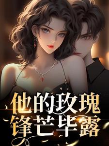 主人公叫 缪吟初宋慕瑄的小说他的玫瑰锋芒毕露在线阅读章节
