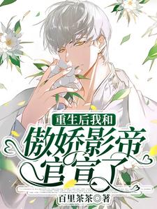 顾妄言陆放温婷婷的完整故事在哪里？读重生后我和傲娇影帝官宣了小说