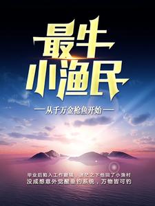 王海的完整故事在哪里？读最牛小渔民：从千万金枪鱼开始小说