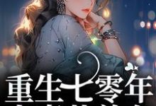 免费在线阅读重生七零年,夫妻共养女小说的正规网站有哪些?-红梅文学