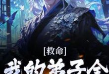 救命!我的弟子全是妖界之王小说有没有完结版在线?-红梅文学