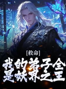 救命！我的弟子全是妖界之王小说有没有完结版在线？