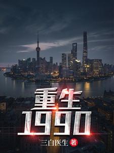 重生1990小说全文阅读需要付费吗？寻找免费资源