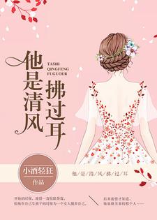 他是清风拂过耳凌惜陆景霆薄懿小说大结局免费试读