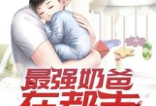主角叫李炫萧灵溪蛋蛋小说最强奶爸在都市章节免费阅读-红梅文学