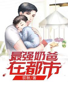 主角叫李炫萧灵溪蛋蛋小说最强奶爸在都市章节免费阅读