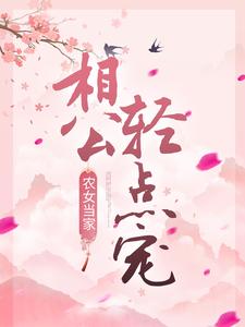 农女当家：相公轻点宠主角裴玉雯童亦辰小说完结版章节在线阅读