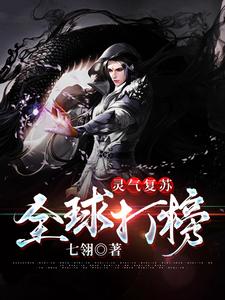 《灵气复苏：全球打榜》全集免费在线阅读（秦天）