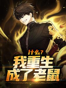 什么？我重生成了老鼠温逸，什么？我重生成了老鼠章节在线阅读