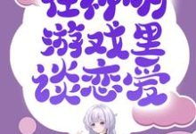 成暖喻念安是哪本书的主角?无限流:在神明游戏里谈恋爱免费读-红梅文学