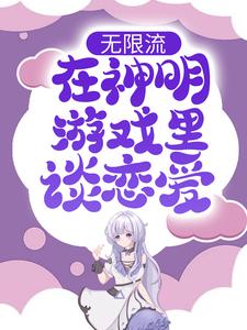 成暖喻念安是哪本书的主角？无限流：在神明游戏里谈恋爱免费读