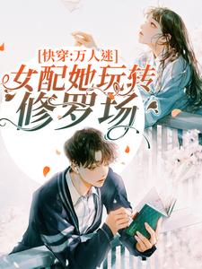 主角叫苏明雪墨渊的小说在哪阅读