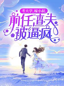 童画顾司小说叫什么（考大学，嫁小叔，前任渣夫被逼疯免费阅读）