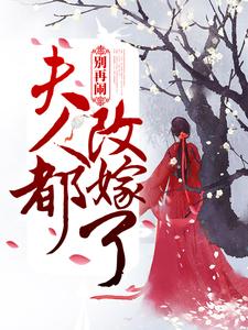 别再闹！夫人都改嫁了小说全文哪里可以免费看？