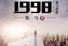 重生1998丁奇马肖周佳佳,重生1998小说免费阅读-红梅文学