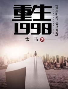 重生1998丁奇马肖周佳佳，重生1998小说免费阅读