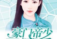 《千金归来:豪门帝少深深爱》小说章节在线试读,《千金归来:豪门帝少深深爱》最新章节目录-红梅文学