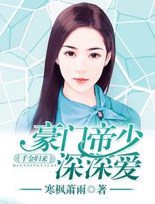 《千金归来：豪门帝少深深爱》小说章节在线试读，《千金归来：豪门帝少深深爱》最新章节目录