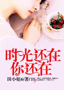 时光还在，你还在这本小说在哪里可以看？哪里有免费试读章节？