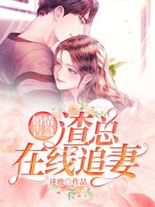 婚情告急：渣总在线追妻赵璐弦萧逸初在线章节免费阅读