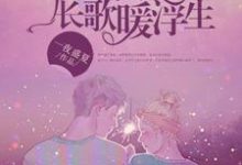 予君欢喜城,长歌暖浮生小说完结版章节免费阅读-红梅文学