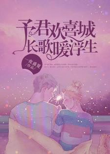 予君欢喜城，长歌暖浮生小说完结版章节免费阅读