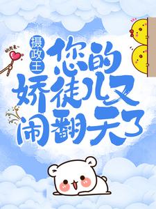 摄政王，您的娇徒儿又闹翻天了沈绰白凤宸，摄政王，您的娇徒儿又闹翻天了小说免费阅读