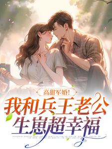 方盈林鸣是哪本书的主角？寻找高甜军婚！我和兵王老公生崽超幸福免费阅读