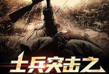 士兵突击之特种荣耀李想小说在线章节目录阅读最新章节-红梅文学