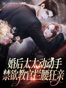 穆青瓷封烈的故事在哪本书里？免费阅读婚后太太动动手，禁欲教官拦腰狂亲