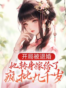 俞念淳于寒的完整故事在哪里？读开局被退婚，她转身嫁给了疯批九千岁小说