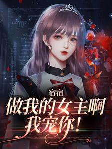 完整版的宿宿做我的女主啊，我宠你！小说在哪里可以免费读到？