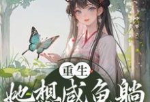 重生:她想咸鱼躺,非逼她造反温时笙沈青隐,重生:她想咸鱼躺,非逼她造反章节在线阅读-红梅文学