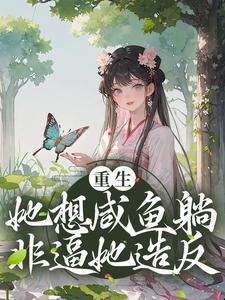 重生：她想咸鱼躺，非逼她造反温时笙沈青隐，重生：她想咸鱼躺，非逼她造反章节在线阅读