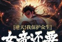 逆天!我保护众生,女帝还要背刺我陈真武在线章节免费阅读-红梅文学