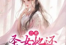 合欢:圣女她还没谈过恋爱小说,合欢:圣女她还没谈过恋爱最新章节-红梅文学