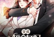 主角时染谢辞渊小说穿成短命女配,她逆袭成团宠免费阅读-红梅文学