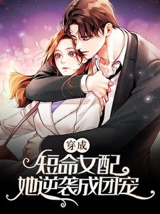 主角时染谢辞渊小说穿成短命女配，她逆袭成团宠免费阅读