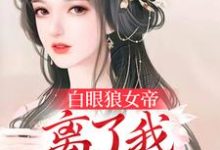 白眼狼女帝,离了我后悔了吧小说的无弹窗阅读体验,寻找免费阅读网站-红梅文学