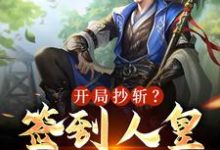 开局抄斩？签到人皇废圣旨！小说无弹窗阅读的网站推荐-红梅文学