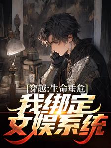 穿越：生命垂危，我绑定文娱系统主角颜清安柳清欢小说完结版章节在线阅读