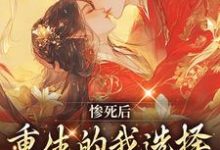 求惨死后,重生的我选择改嫁清冷王爷小说的全文免费阅读链接-红梅文学