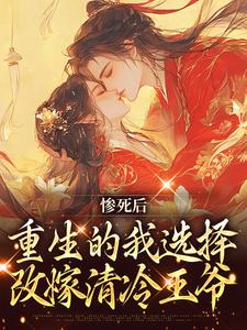 求惨死后，重生的我选择改嫁清冷王爷小说的全文免费阅读链接