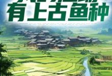 完结版《钓鱼:我的渔场有上古鱼种》免费阅读-红梅文学