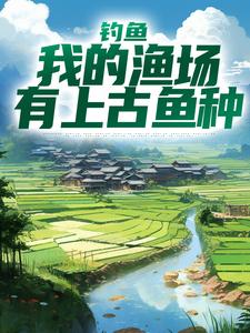 完结版《钓鱼：我的渔场有上古鱼种》免费阅读